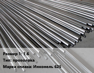 Инконель 1.6 проволока Марка: Инконель 625, кг цена от 2925 сом / кг, где купить, условия доставки в Оше и Ошской области